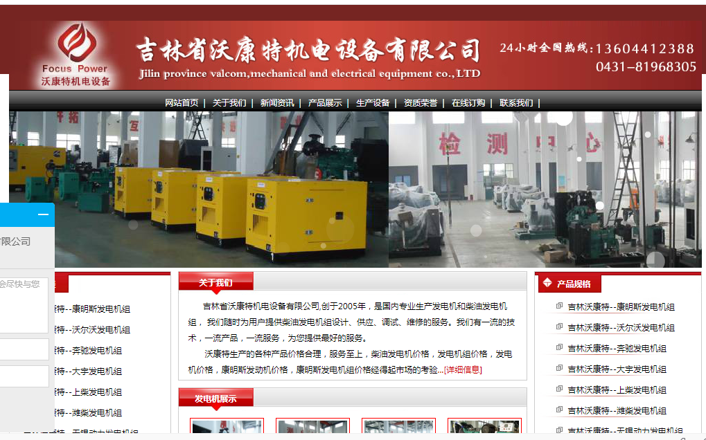 吉林省沃康特機(jī)電設(shè)備有限公司